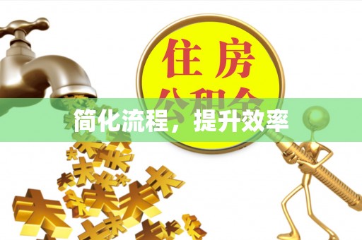 南投市简化流程，提升效率