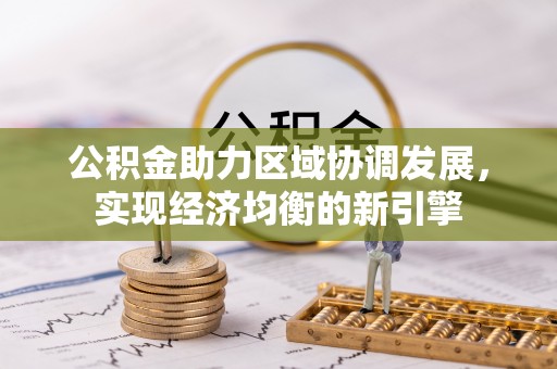 南投市公积金助力区域协调发展，实现经济均衡的新引擎