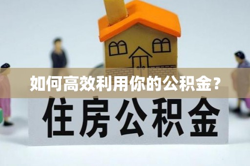 南投市如何高效利用你的公积金？