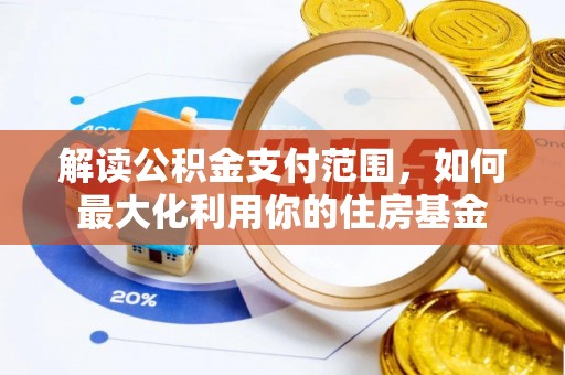 南投市解读公积金支付范围，如何最大化利用你的住房基金