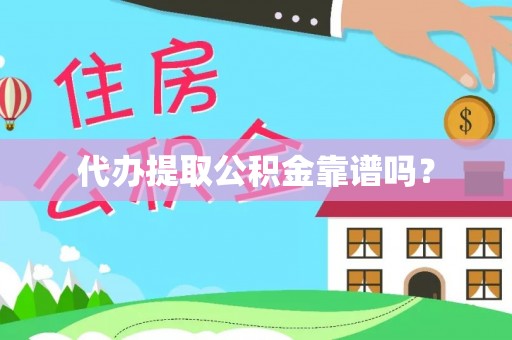 南投市代办提取公积金靠谱吗？