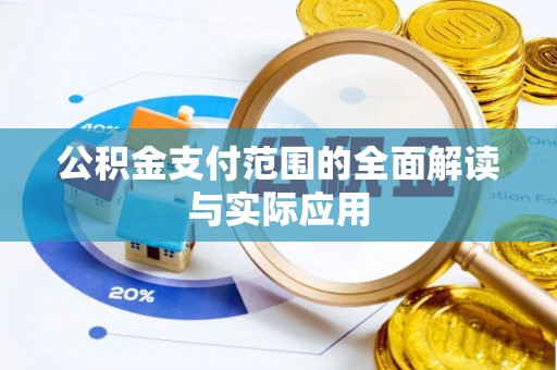 南投市公积金支付范围的全面解读与实际应用