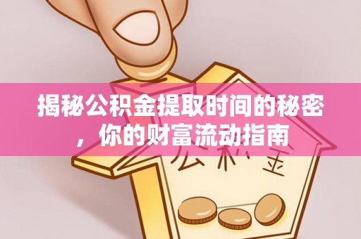 南投市揭秘公积金提取时间的秘密，你的财富流动指南