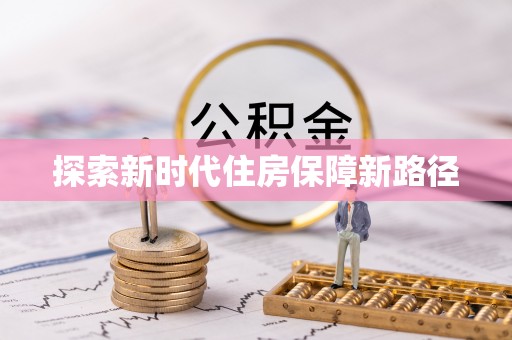 南投市探索新时代住房保障新路径