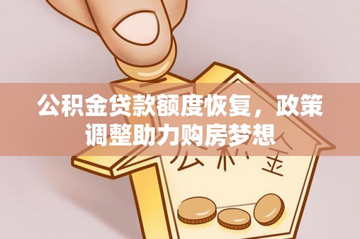 南投市公积金贷款额度恢复，政策调整助力购房梦想