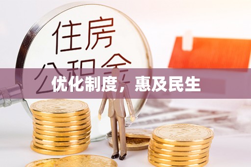 南投市优化制度，惠及民生