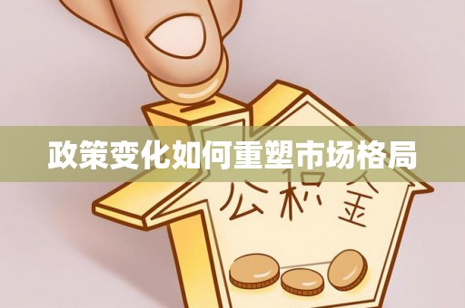 南投市政策变化如何重塑市场格局