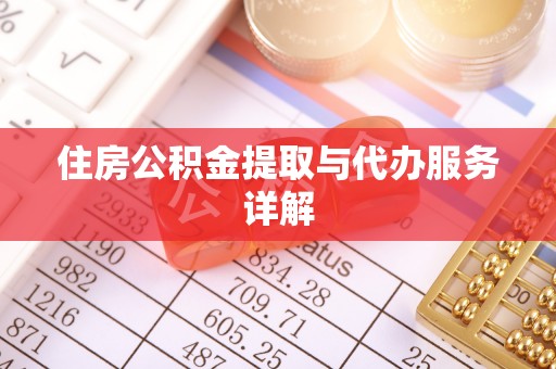 南投市住房公积金提取与代办服务详解