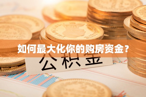 南投市如何最大化你的购房资金？
