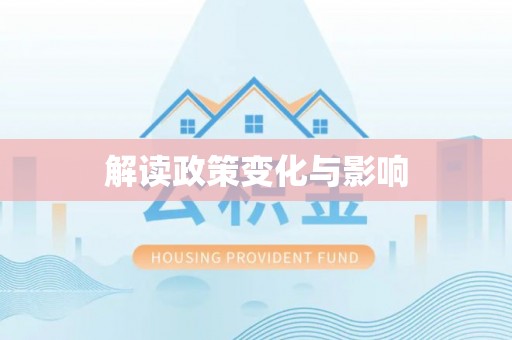 南投市解读政策变化与影响