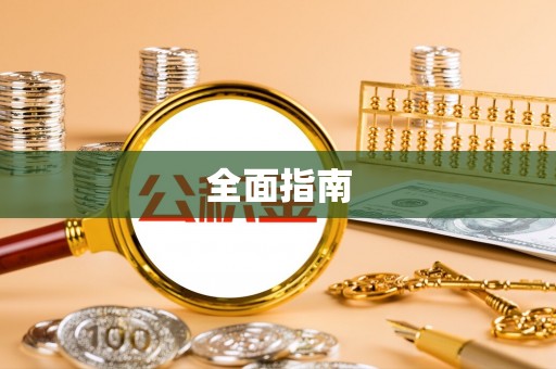 南投市全面指南