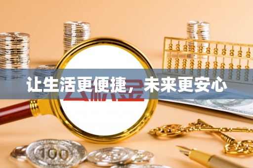 南投市让生活更便捷，未来更安心