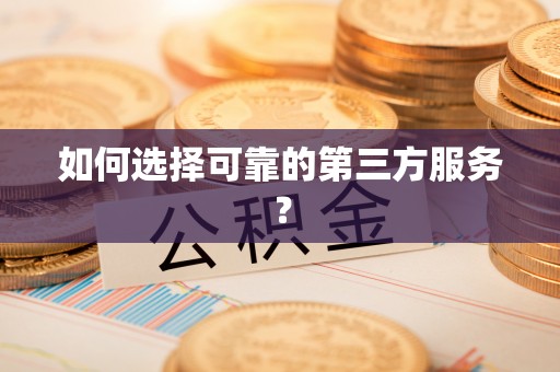 南投市如何选择可靠的第三方服务？