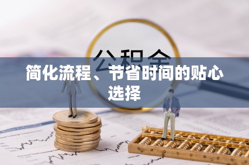 南投市简化流程、节省时间的贴心选择