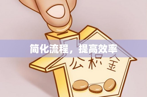 南投市简化流程，提高效率