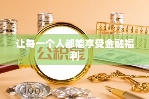 南投市让每一个人都能享受金融福利