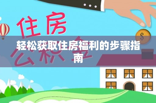 南投市轻松获取住房福利的步骤指南