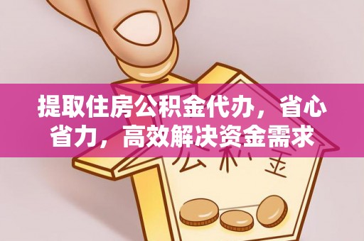 南投市提取住房公积金代办，省心省力，高效解决资金需求