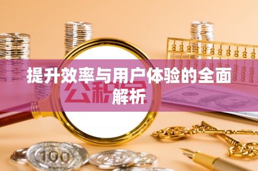 南投市提升效率与用户体验的全面解析