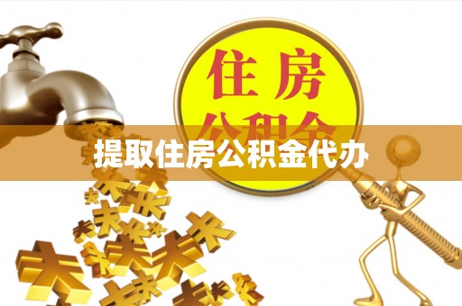 南投市提取住房公积金代办