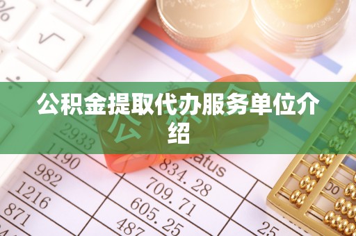 南投市公积金提取代办服务单位介绍