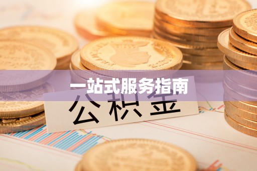 南投市一站式服务指南