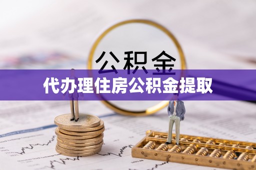 南投市代办理住房公积金提取