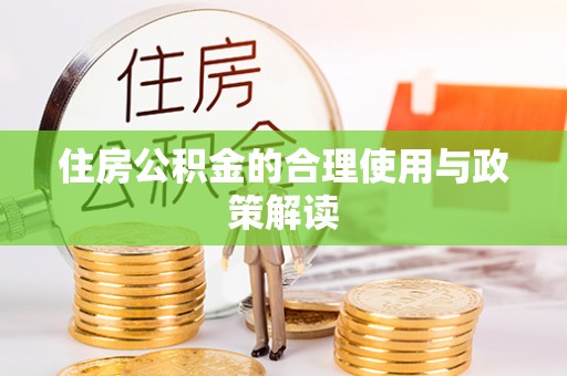 南投市住房公积金的合理使用与政策解读