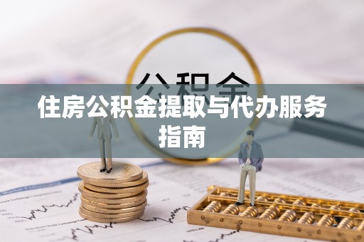 南投市住房公积金提取与代办服务指南