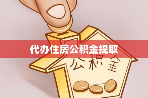 南投市代办住房公积金提取