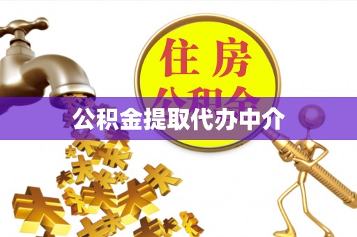 南投市公积金提取代办中介