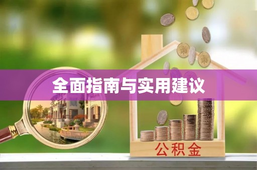 南投市全面指南与实用建议