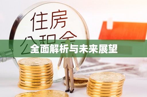 南投市全面解析与未来展望