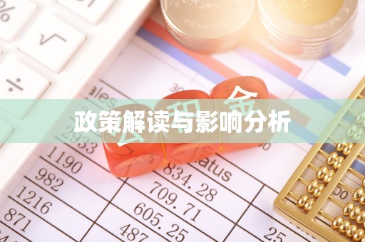 南投市政策解读与影响分析
