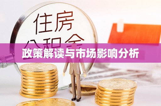 南投市政策解读与市场影响分析