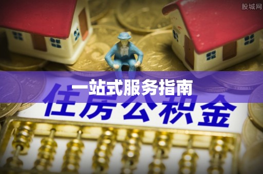 南投市一站式服务指南