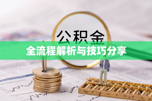 南投市全流程解析与技巧分享