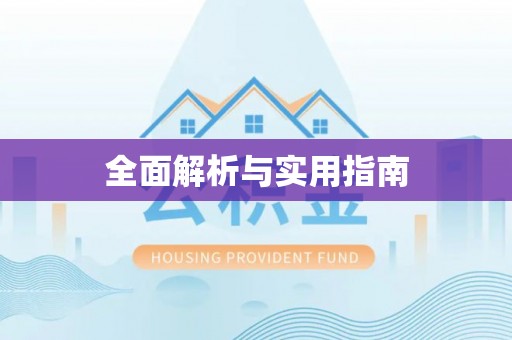 南投市全面解析与实用指南