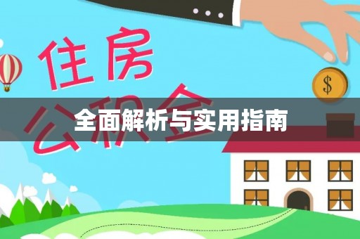 南投市全面解析与实用指南