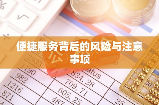 南投市便捷服务背后的风险与注意事项